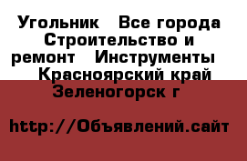 Угольник - Все города Строительство и ремонт » Инструменты   . Красноярский край,Зеленогорск г.